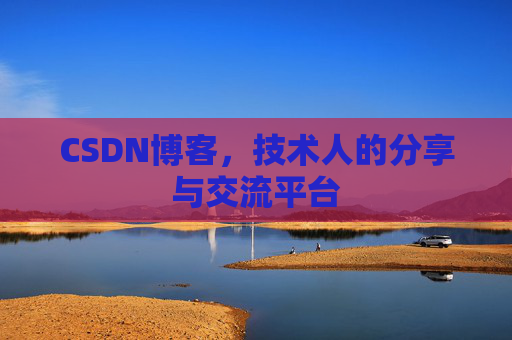 CSDN博客，技术人的分享与交流平台